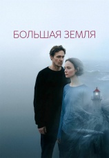 Постер к фильму Большая земля 2025