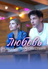 Постер к сериалу Любовь и другие препятствия 2025