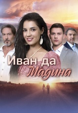 Постер к сериалу Иван да Мадина 2025