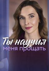 Постер к сериалу Ты научил меня прощать 2025