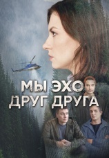 Постер к сериалу Мы – эхо друг друга 2025
