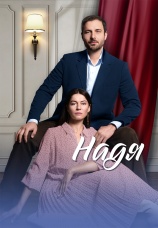 Постер к сериалу Надя 2025