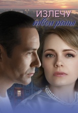 Постер к сериалу Излечу твои раны 2025