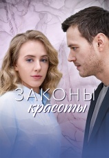 Постер к сериалу Законы красоты 2025
