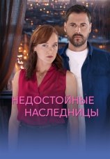 Постер к сериалу Недостойные наследницы 2025
