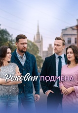 Постер к сериалу Роковая подмена 2025