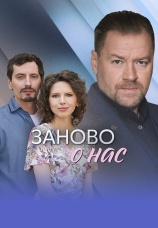 Постер к сериалу Заново о нас 2025