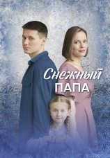 Постер к сериалу Снежный папа 2025
