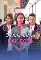 Постер к сериалу Люблю тебя, как есть 2025