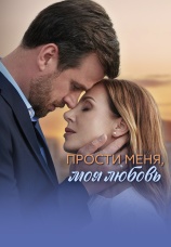 Постер к сериалу Прости меня, моя любовь 2025