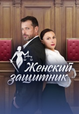 Постер к сериалу Женский защитник 2024