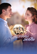 Постер к сериалу Дар. Шрамы любви 2025