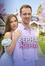 Постер к сериалу Верная жена 2024