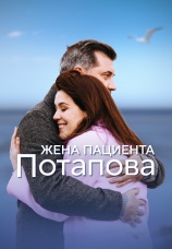 Постер к сериалу Жена пациента Потапова 2024