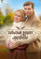 Постер к сериалу Забытый рецепт любви 2023