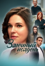 Постер к сериалу Змеиный полдень 2024