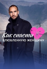 Постер к сериалу Как спасти влюбленную женщину 2024