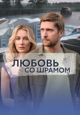 Постер к сериалу Любовь со шрамом 2024