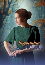 Постер к сериалу Ведьмина любовь 2025