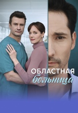 Постер к сериалу Областная больница 2025