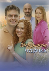 Постер к сериалу Моя рыжая чудачка 2025