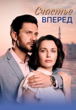 Постер к сериалу Счастье вперед 2025
