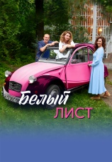 Постер к сериалу Белый лист 2025