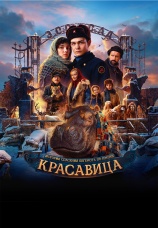 Постер к фильму Красавица 2025