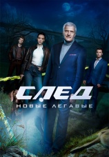 Постер к сериалу След. Новые легавые 2025