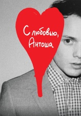Постер к фильму С любовью, Антоша 2019