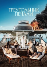 Постер к фильму Треугольник печали 2022