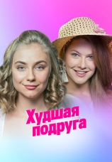 Постер к сериалу Худшая подруга 2020