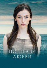 Постер к сериалу По праву любви 2018