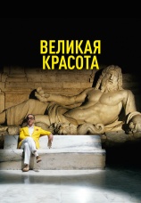 Постер к фильму Великая красота 2013