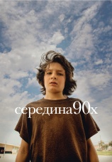 Постер к фильму Середина 90-х 2018