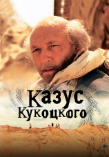 Постер к сериалу Казус Кукоцкого 2005