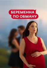 Постер к сериалу Беременна по обману 2024
