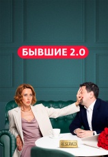 Постер к сериалу Бывшие 2.0 2024