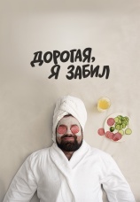 Постер к сериалу Дорогая, я забил 2018