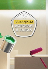 Постер к сериалу За кадром. Дорогая, я забил 2020