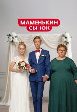 Постер к сериалу Маменькин сынок 2025