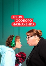Постер к сериалу Няня особого назначения 2021