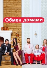 Постер к сериалу Обмен домами 2018