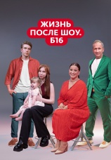 Постер к сериалу Жизнь после шоу. Б16 2022