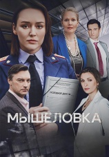 Постер к сериалу Мышеловка 2024