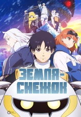 Постер к сериалу Земля-снежок 2026