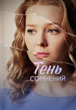 Постер к сериалу Тень сомнений 2026