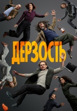 Постер к сериалу Дерзость 2026