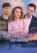 Постер к сериалу Время любить 2026