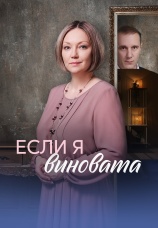 Постер к сериалу Если я виновата 2026